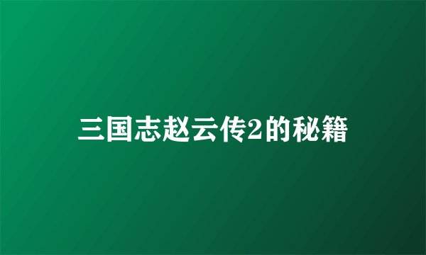 三国志赵云传2的秘籍