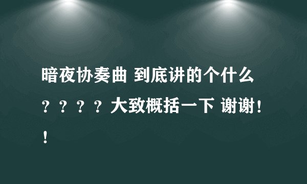 暗夜协奏曲 到底讲的个什么？？？？大致概括一下 谢谢！！