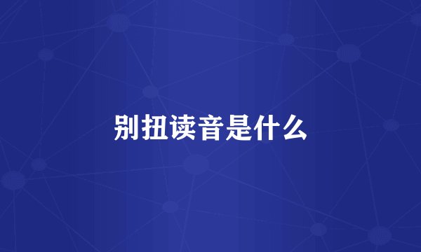 别扭读音是什么