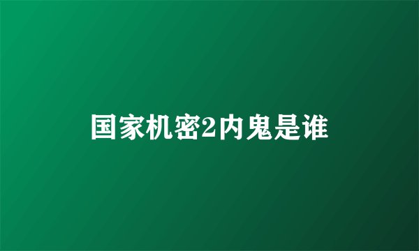 国家机密2内鬼是谁
