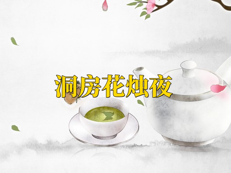 人生四大喜事 金榜题名时