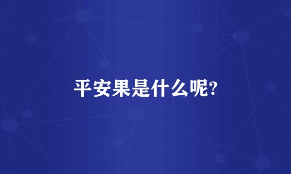 平安果是什么呢?