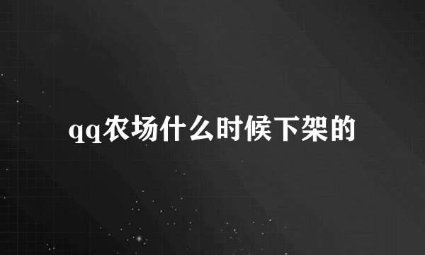 qq农场什么时候下架的