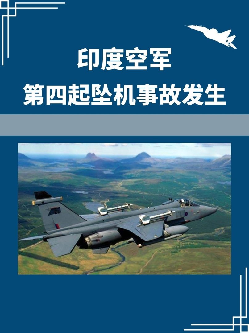 印度空军第四起坠机事故发生！