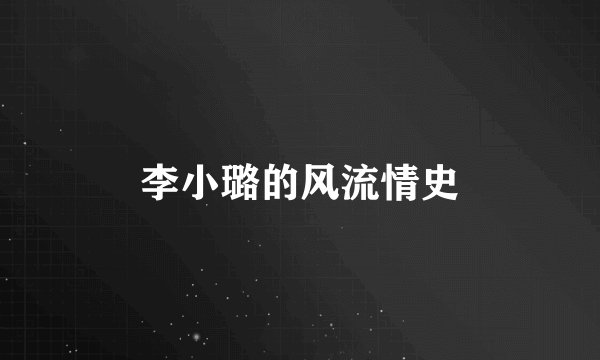 李小璐的风流情史