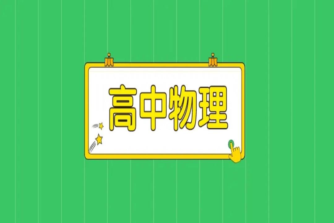 高中物理力学10个公式