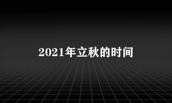2021年立秋的时间