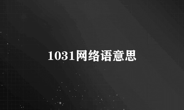 1031网络语意思