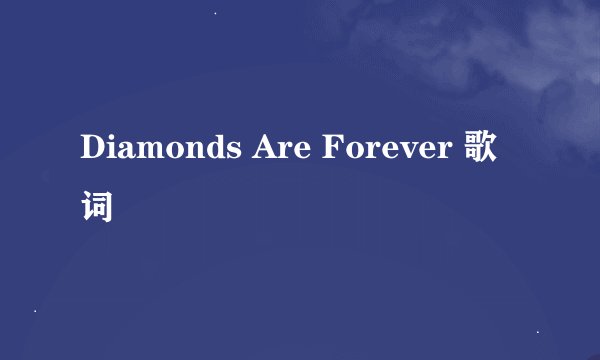 Diamonds Are Forever 歌词