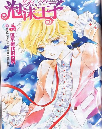 泡沫王子的人物介绍: