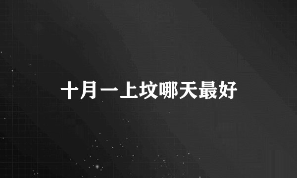 十月一上坟哪天最好