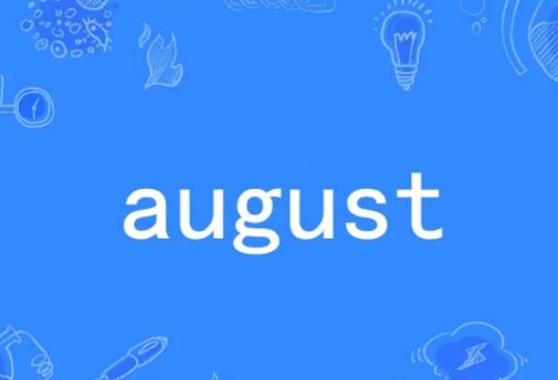 八月的英语怎么读