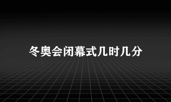 冬奥会闭幕式几时几分