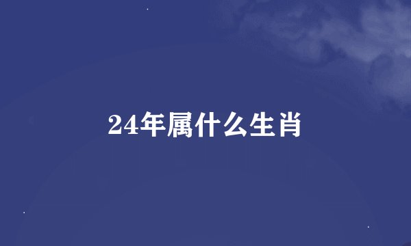 24年属什么生肖