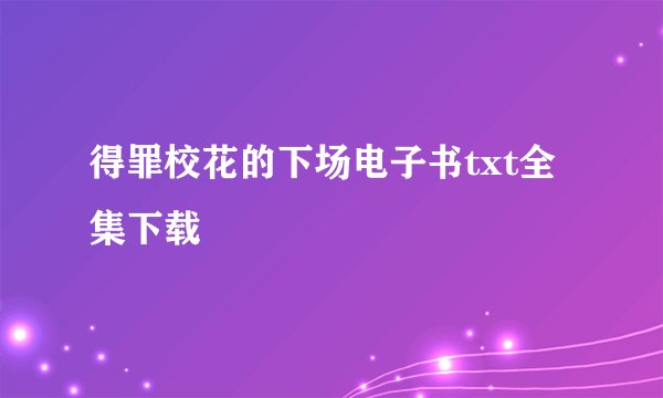 得罪校花的下场电子书txt全集下载