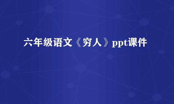 六年级语文《穷人》ppt课件