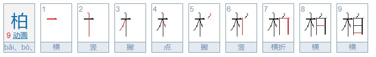 柏字的笔顺