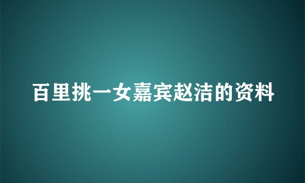 百里挑一女嘉宾赵洁的资料