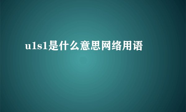 u1s1是什么意思网络用语