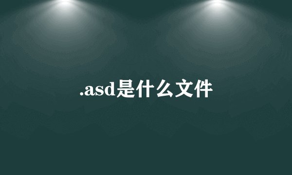 .asd是什么文件