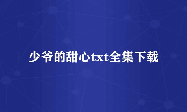 少爷的甜心txt全集下载