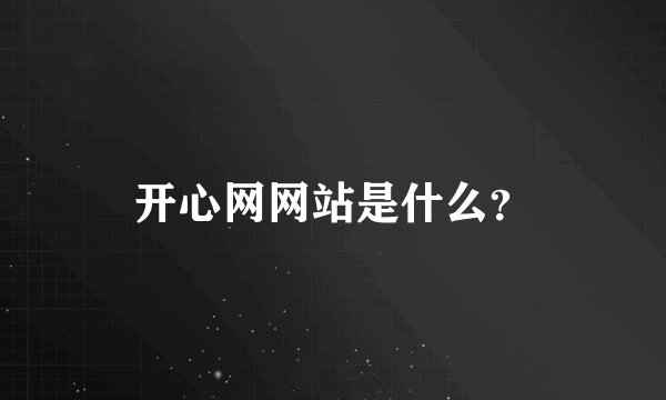 开心网网站是什么？