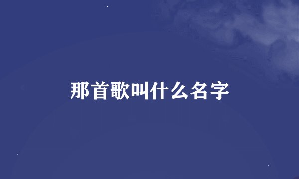 那首歌叫什么名字