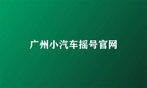 广州小汽车摇号官网