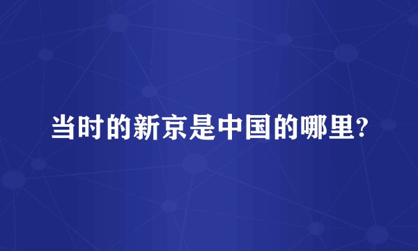 当时的新京是中国的哪里?