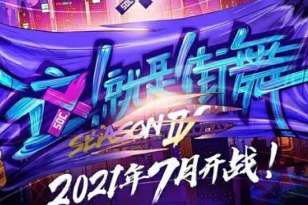 《这就是街舞4》在哪个平台播出？