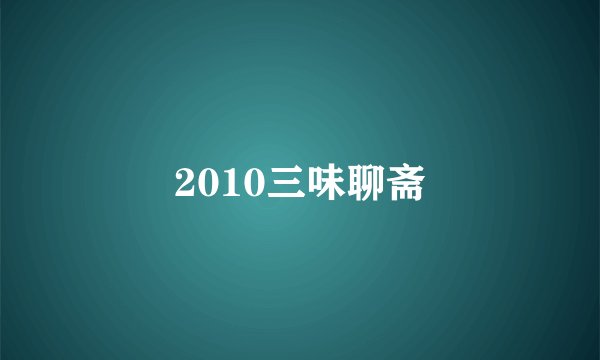 2010三味聊斋