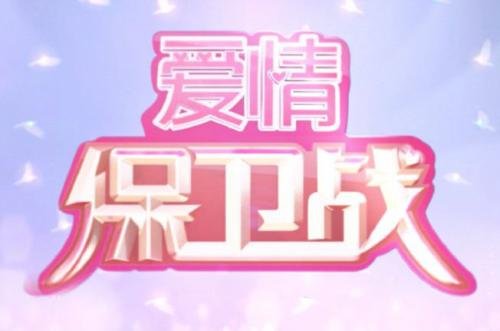 为什么那么多人喜欢看《爱情保卫战》?