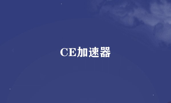 CE加速器