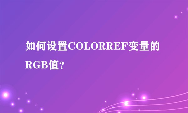 如何设置COLORREF变量的RGB值？