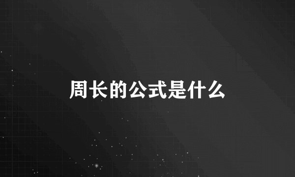 周长的公式是什么