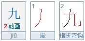 九笔画笔顺怎么写