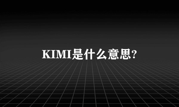 KIMI是什么意思?