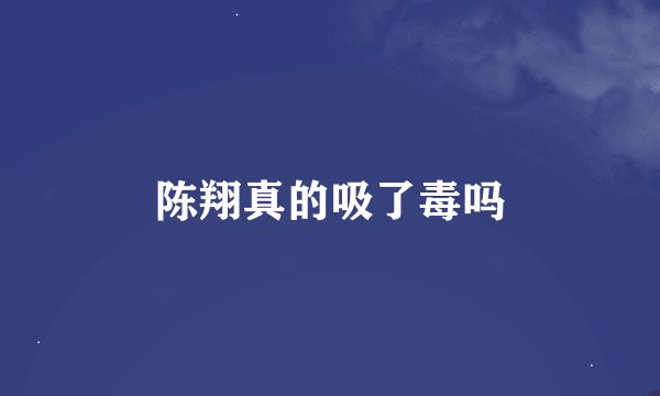 陈翔真的吸了毒吗