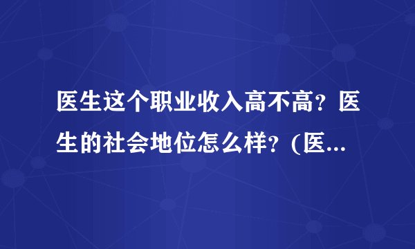 医生这个职业收入高不高？医生的社会地位怎么样？(医生是收入最高的行业吗)
