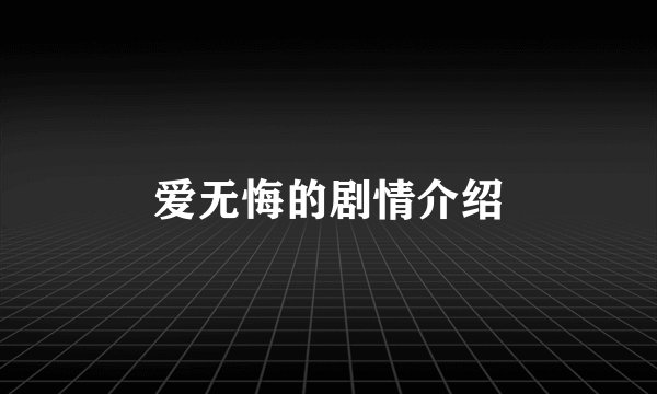 爱无悔的剧情介绍