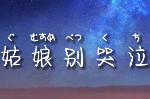 姑娘别哭泣歌词