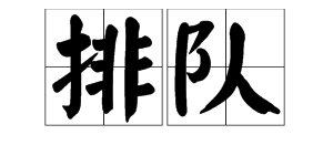 “排队”的读音是什么？