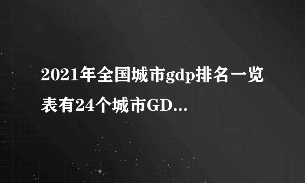 2021年全国城市gdp排名一览表有24个城市GDP超过万亿