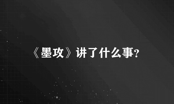 《墨攻》讲了什么事？