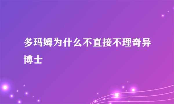 多玛姆为什么不直接不理奇异博士