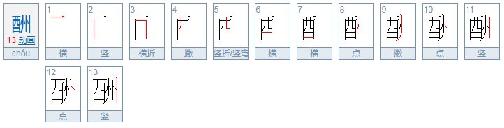 酬的读音是什么