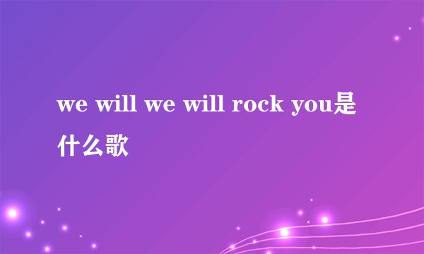 we will we will rock you是什么歌