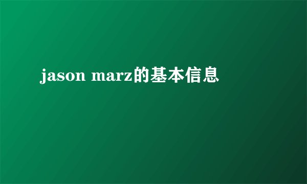 jason marz的基本信息