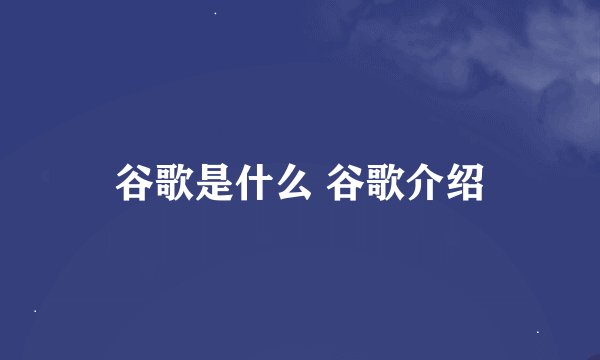 谷歌是什么 谷歌介绍