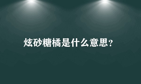 炫砂糖橘是什么意思？